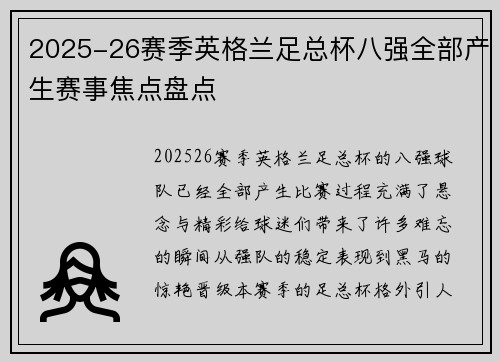 2025-26赛季英格兰足总杯八强全部产生赛事焦点盘点 2025-26赛季英格兰足总杯八强全部产生赛事焦点盘点
