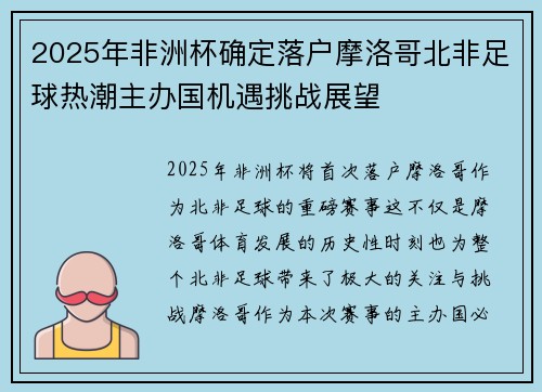 2025年非洲杯确定落户摩洛哥北非足球热潮主办国机遇挑战展望