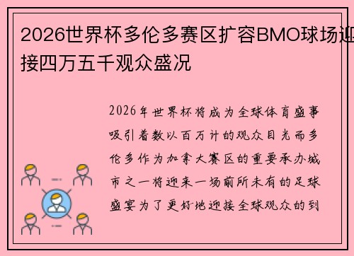 2026世界杯多伦多赛区扩容BMO球场迎接四万五千观众盛况