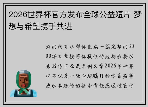 2026世界杯官方发布全球公益短片 梦想与希望携手共进 2026世界杯官方发布全球公益短片 梦想与希望携手共进