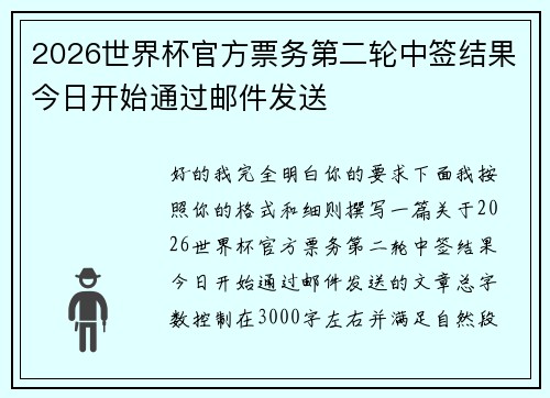 2026世界杯官方票务第二轮中签结果今日开始通过邮件发送