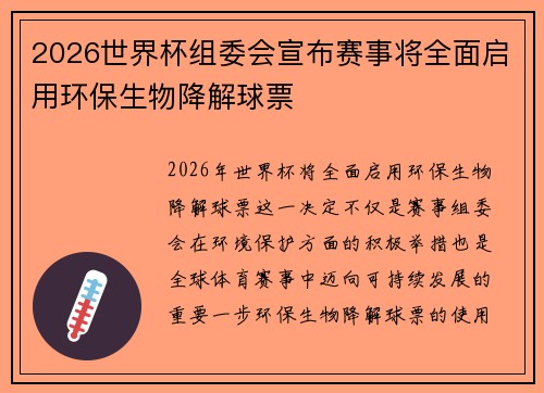 2026世界杯组委会宣布赛事将全面启用环保生物降解球票 2026世界杯组委会宣布赛事将全面启用环保生物降解球票
