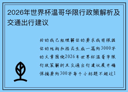 2026年世界杯温哥华限行政策解析及交通出行建议