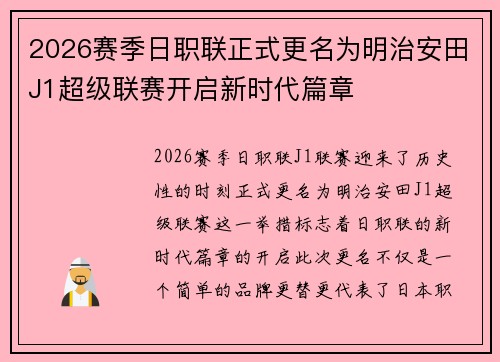 2026赛季日职联正式更名为明治安田J1超级联赛开启新时代篇章