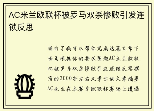 AC米兰欧联杯被罗马双杀惨败引发连锁反思