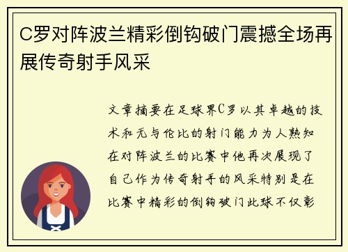 C罗对阵波兰精彩倒钩破门震撼全场再展传奇射手风采
