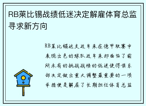 RB莱比锡战绩低迷决定解雇体育总监寻求新方向