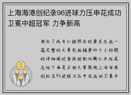 上海海港创纪录96进球力压申花成功卫冕中超冠军 力争新高