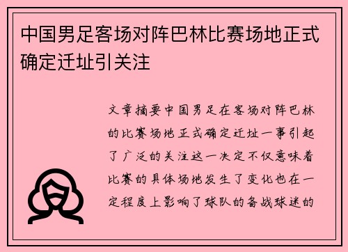 中国男足客场对阵巴林比赛场地正式确定迁址引关注