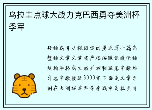 乌拉圭点球大战力克巴西勇夺美洲杯季军