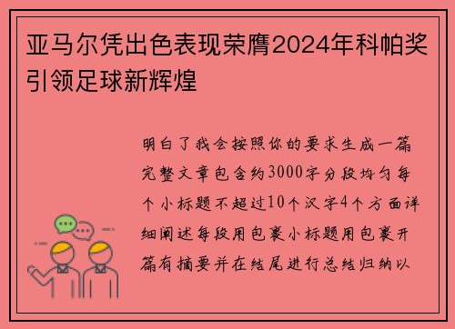 亚马尔凭出色表现荣膺2024年科帕奖引领足球新辉煌 亚马尔凭出色表现荣膺2024年科帕奖引领足球新辉煌