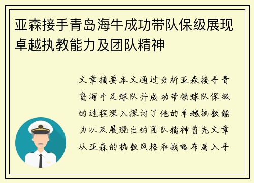 亚森接手青岛海牛成功带队保级展现卓越执教能力及团队精神