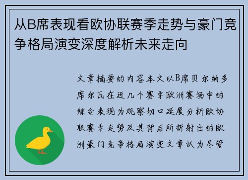 从B席表现看欧协联赛季走势与豪门竞争格局演变深度解析未来走向