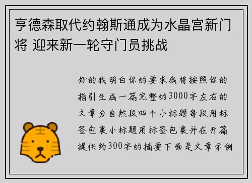 亨德森取代约翰斯通成为水晶宫新门将 迎来新一轮守门员挑战 亨德森取代约翰斯通成为水晶宫新门将 迎来新一轮守门员挑战
