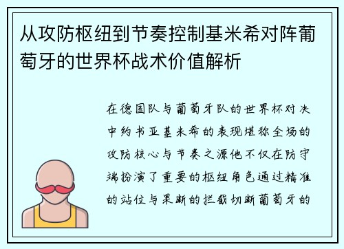 从攻防枢纽到节奏控制基米希对阵葡萄牙的世界杯战术价值解析