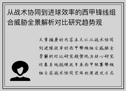 从战术协同到进球效率的西甲锋线组合威胁全景解析对比研究趋势观 从战术协同到进球效率的西甲锋线组合威胁全景解析对比研究趋势观
