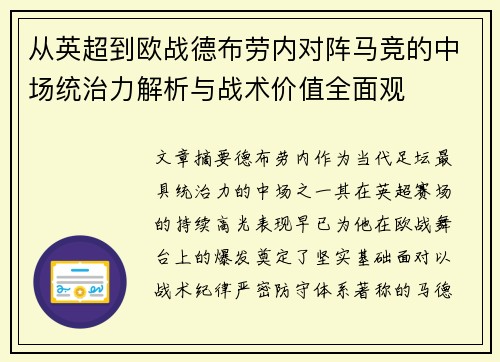 从英超到欧战德布劳内对阵马竞的中场统治力解析与战术价值全面观