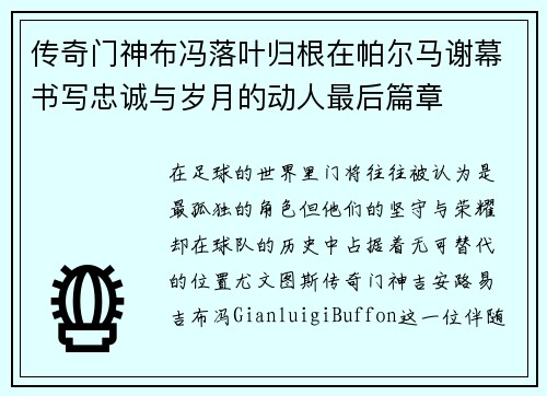 传奇门神布冯落叶归根在帕尔马谢幕书写忠诚与岁月的动人最后篇章 传奇门神布冯落叶归根在帕尔马谢幕书写忠诚与岁月的动人最后篇章