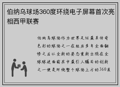 伯纳乌球场360度环绕电子屏幕首次亮相西甲联赛