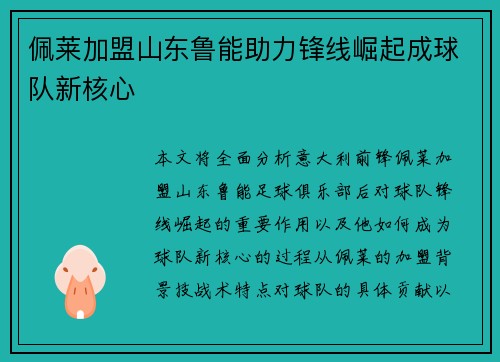 佩莱加盟山东鲁能助力锋线崛起成球队新核心