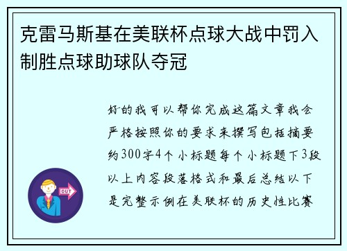 克雷马斯基在美联杯点球大战中罚入制胜点球助球队夺冠