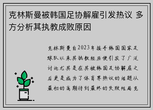 克林斯曼被韩国足协解雇引发热议 多方分析其执教成败原因 克林斯曼被韩国足协解雇引发热议 多方分析其执教成败原因