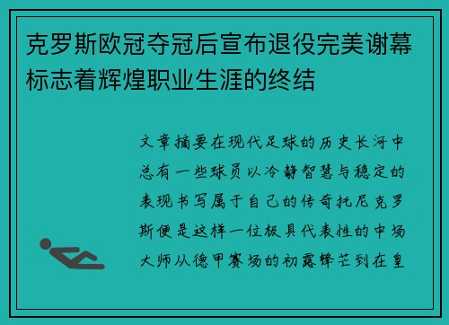 克罗斯欧冠夺冠后宣布退役完美谢幕标志着辉煌职业生涯的终结