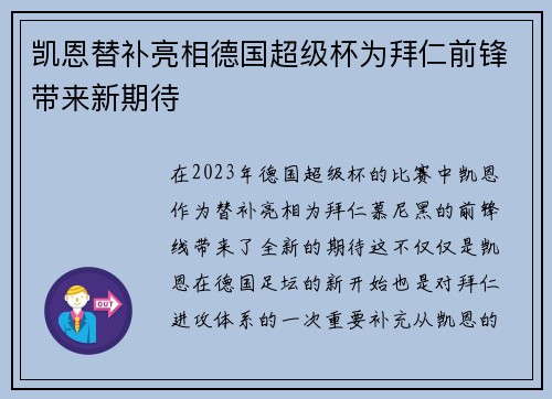 凯恩替补亮相德国超级杯为拜仁前锋带来新期待 凯恩替补亮相德国超级杯为拜仁前锋带来新期待