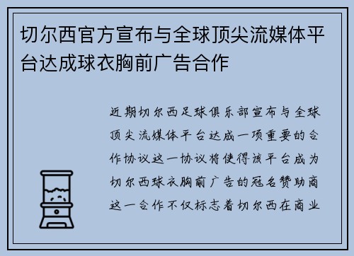 切尔西官方宣布与全球顶尖流媒体平台达成球衣胸前广告合作