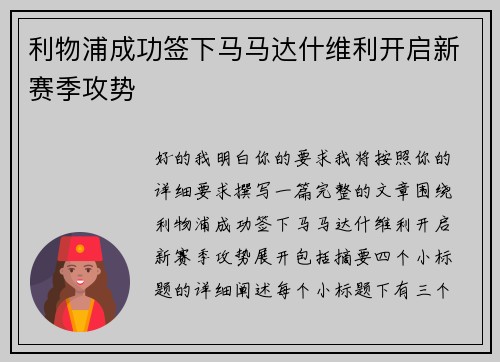 利物浦成功签下马马达什维利开启新赛季攻势