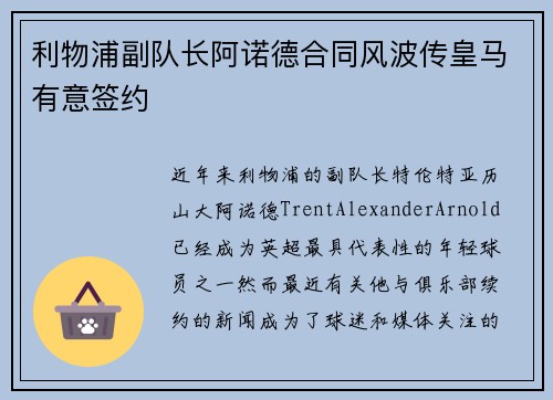 利物浦副队长阿诺德合同风波传皇马有意签约 利物浦副队长阿诺德合同风波传皇马有意签约
