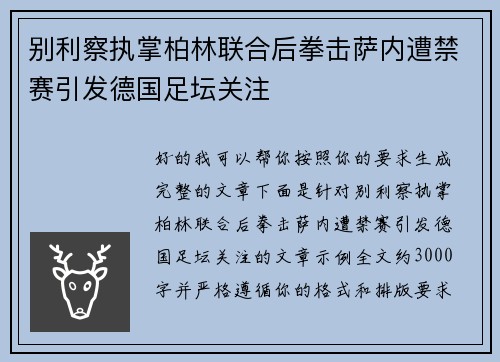 别利察执掌柏林联合后拳击萨内遭禁赛引发德国足坛关注