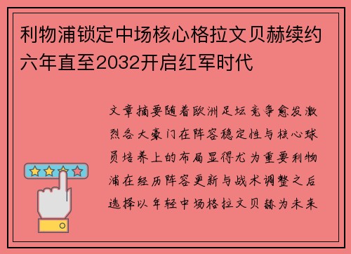 利物浦锁定中场核心格拉文贝赫续约六年直至2032开启红军时代