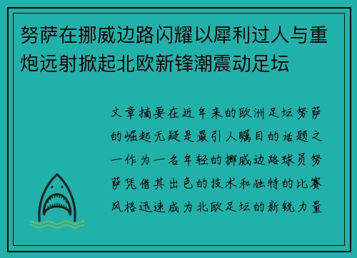 努萨在挪威边路闪耀以犀利过人与重炮远射掀起北欧新锋潮震动足坛