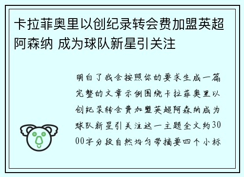 卡拉菲奥里以创纪录转会费加盟英超阿森纳 成为球队新星引关注