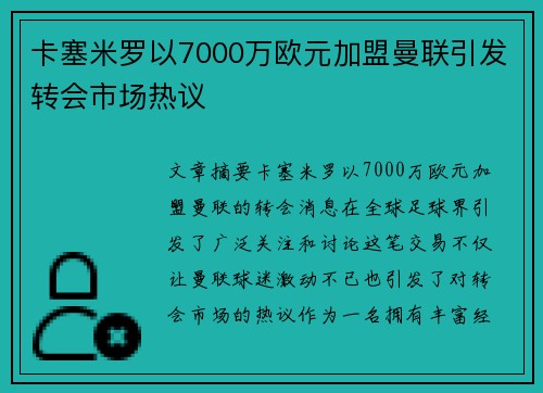 卡塞米罗以7000万欧元加盟曼联引发转会市场热议