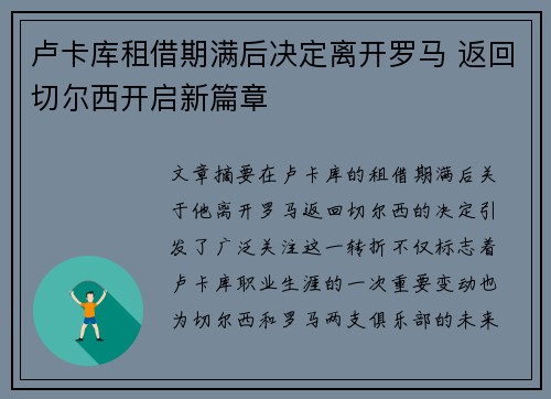 卢卡库租借期满后决定离开罗马 返回切尔西开启新篇章