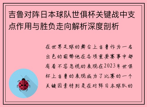 吉鲁对阵日本球队世俱杯关键战中支点作用与胜负走向解析深度剖析