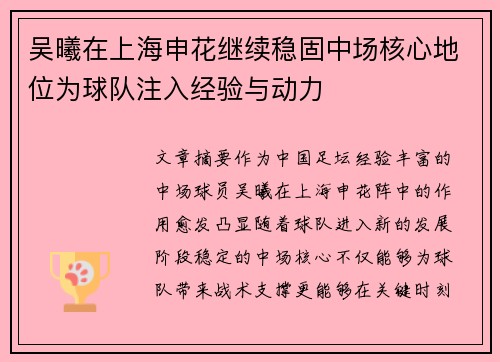 吴曦在上海申花继续稳固中场核心地位为球队注入经验与动力