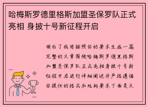 哈梅斯罗德里格斯加盟圣保罗队正式亮相 身披十号新征程开启