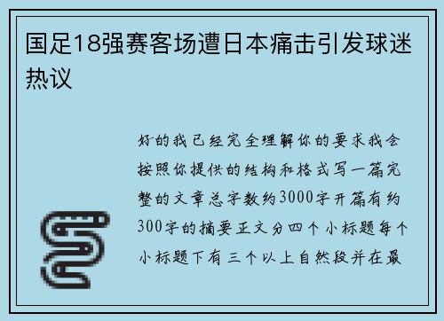 国足18强赛客场遭日本痛击引发球迷热议
