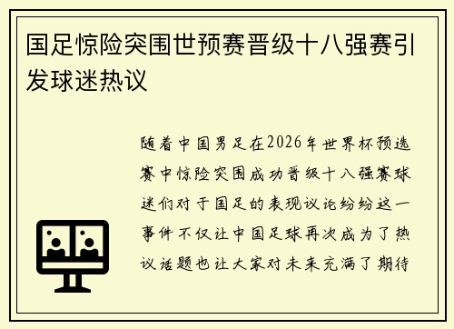 国足惊险突围世预赛晋级十八强赛引发球迷热议