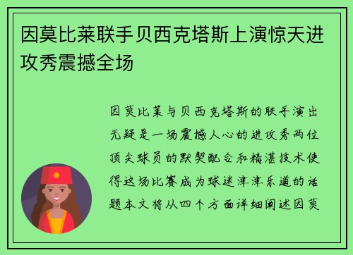 因莫比莱联手贝西克塔斯上演惊天进攻秀震撼全场