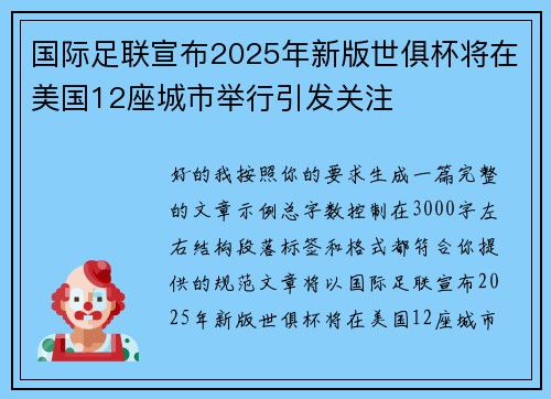 国际足联宣布2025年新版世俱杯将在美国12座城市举行引发关注 国际足联宣布2025年新版世俱杯将在美国12座城市举行引发关注