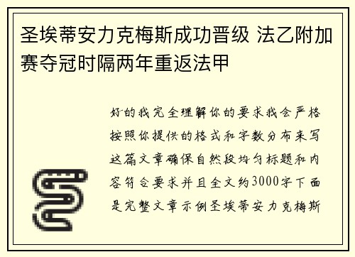 圣埃蒂安力克梅斯成功晋级 法乙附加赛夺冠时隔两年重返法甲 圣埃蒂安力克梅斯成功晋级 法乙附加赛夺冠时隔两年重返法甲