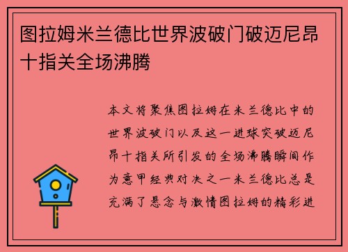 图拉姆米兰德比世界波破门破迈尼昂十指关全场沸腾 图拉姆米兰德比世界波破门破迈尼昂十指关全场沸腾
