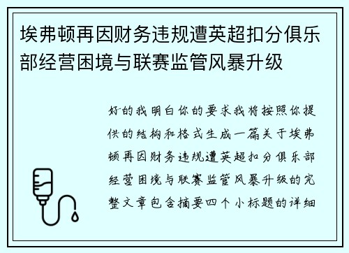 埃弗顿再因财务违规遭英超扣分俱乐部经营困境与联赛监管风暴升级 埃弗顿再因财务违规遭英超扣分俱乐部经营困境与联赛监管风暴升级