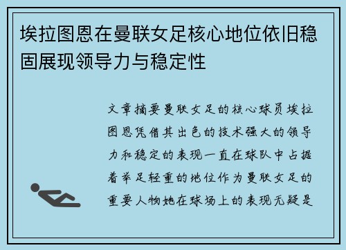 埃拉图恩在曼联女足核心地位依旧稳固展现领导力与稳定性