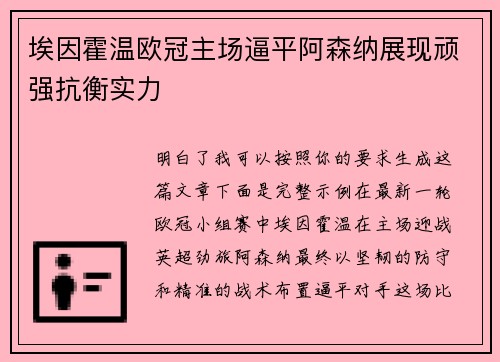 埃因霍温欧冠主场逼平阿森纳展现顽强抗衡实力 埃因霍温欧冠主场逼平阿森纳展现顽强抗衡实力