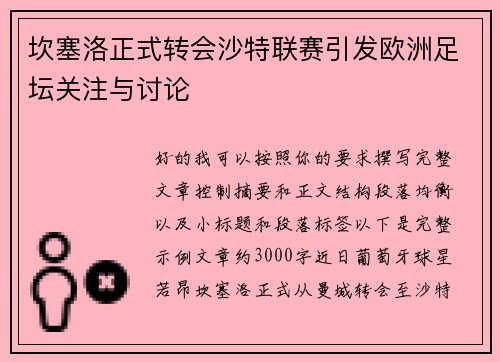 坎塞洛正式转会沙特联赛引发欧洲足坛关注与讨论 坎塞洛正式转会沙特联赛引发欧洲足坛关注与讨论